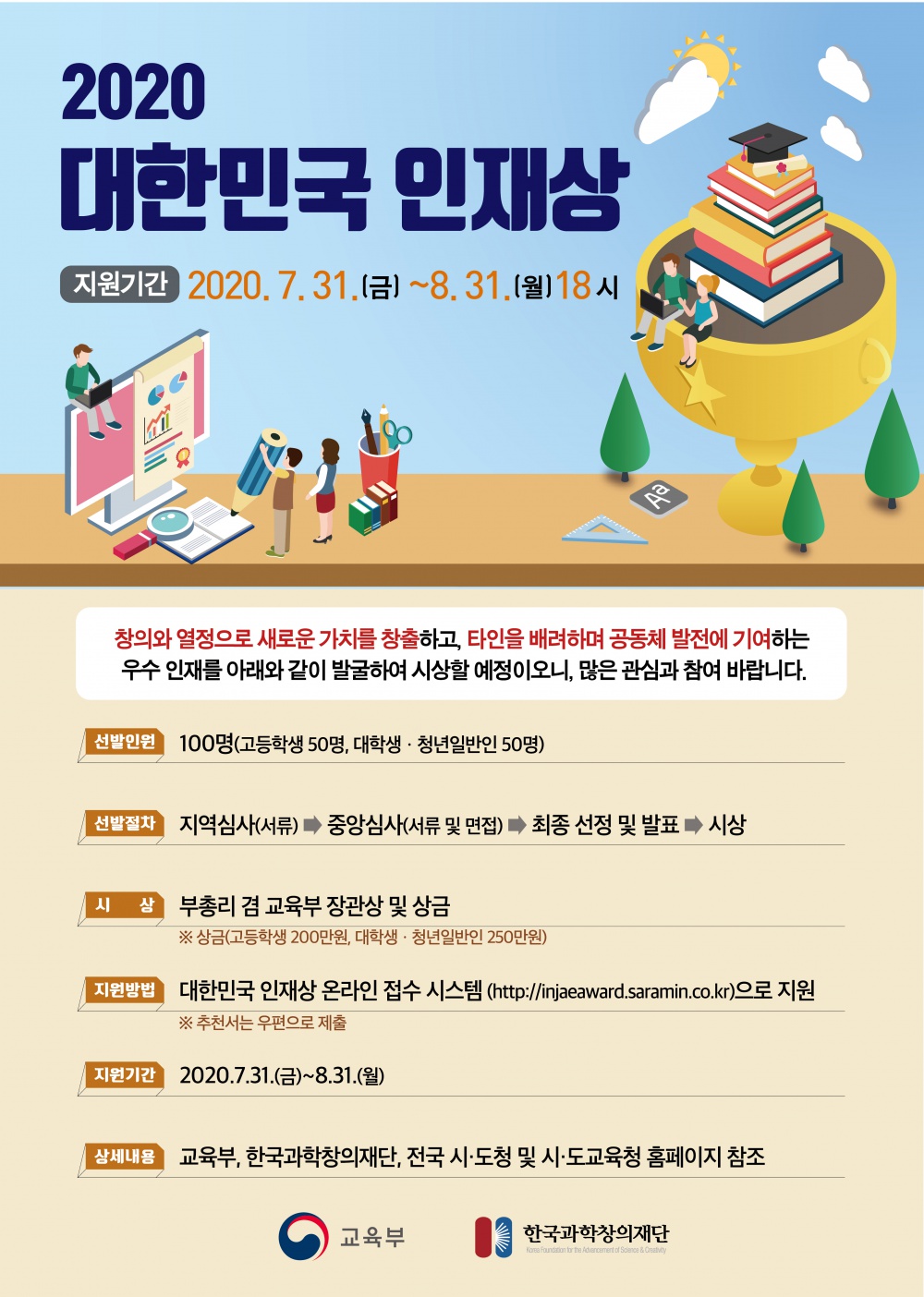 [제주특별자치도] 2020 대한민국 인재상 선발 공고