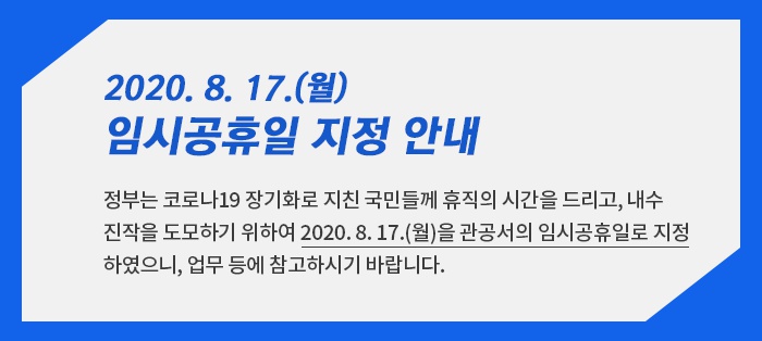 2020.8.17.(월) 임시공휴일 지정 안내