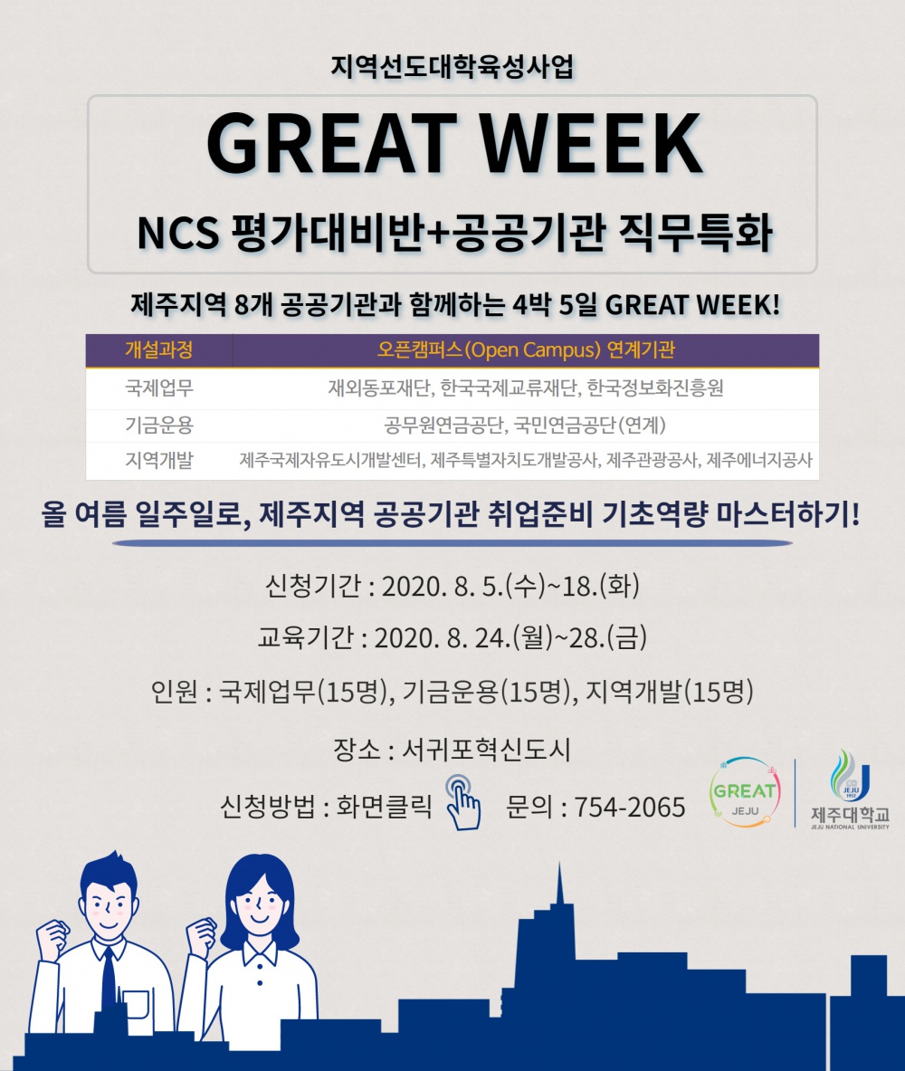 (전액지원) GREAT WEEK 공공기관 직무특화(수정)