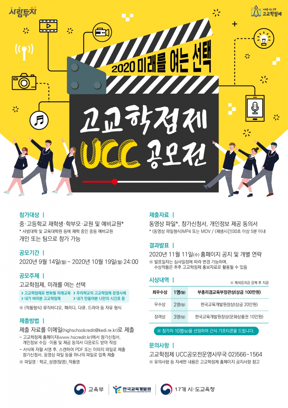 [교육부] 2020년 고교학점제 UCC 공모전 개최 안내