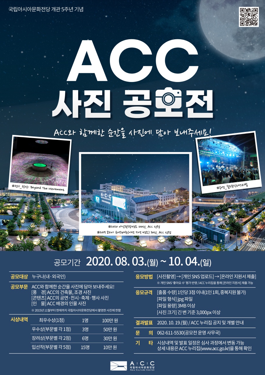 국립아시아문화전당(ACC) 사진 공모전 개최