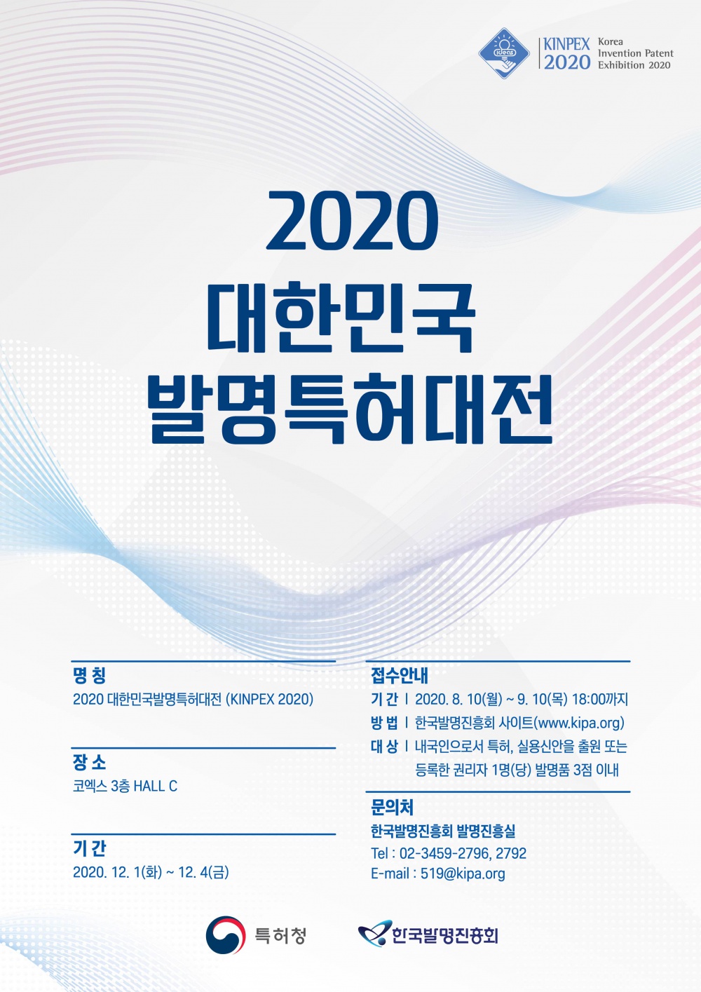 [한국발명진흥회] 2020 대한민국발명특허대전 출품신청