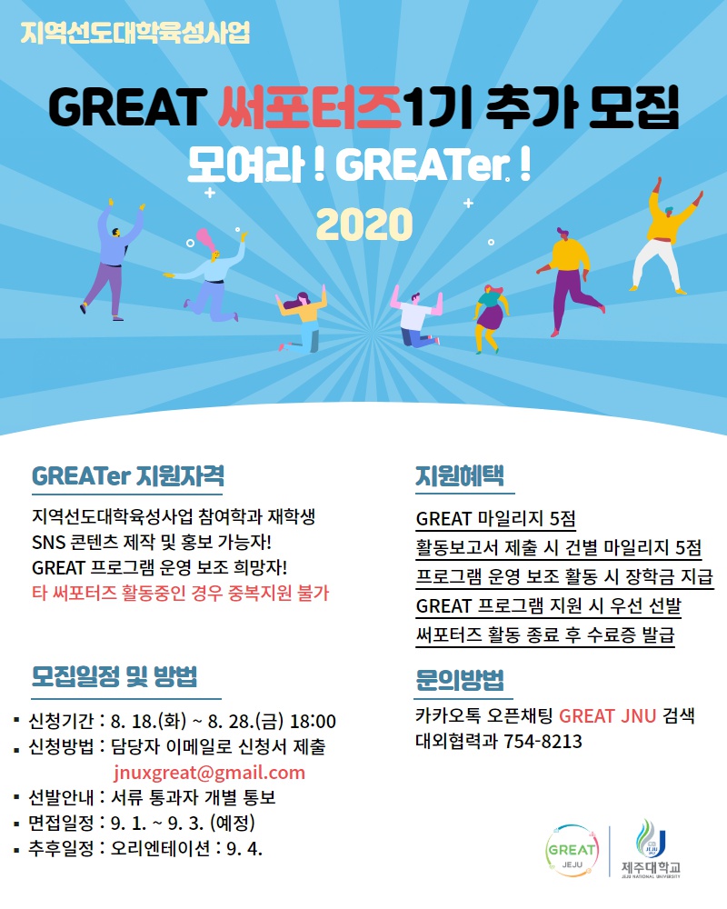 GREAT 써포터즈1기 추가 모집