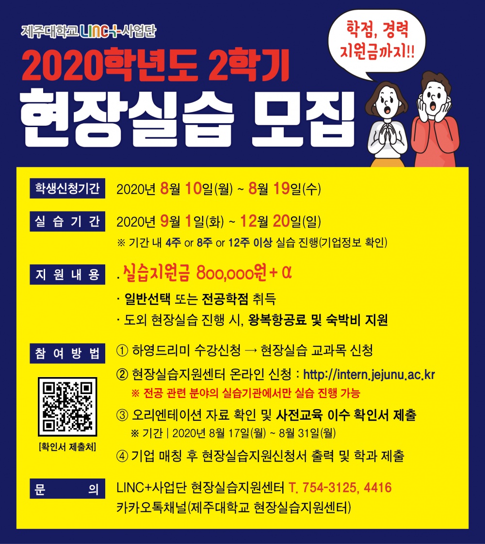 [LINC+] 2020학년도 2학기 실습학기제(현장실습) 참여 안내