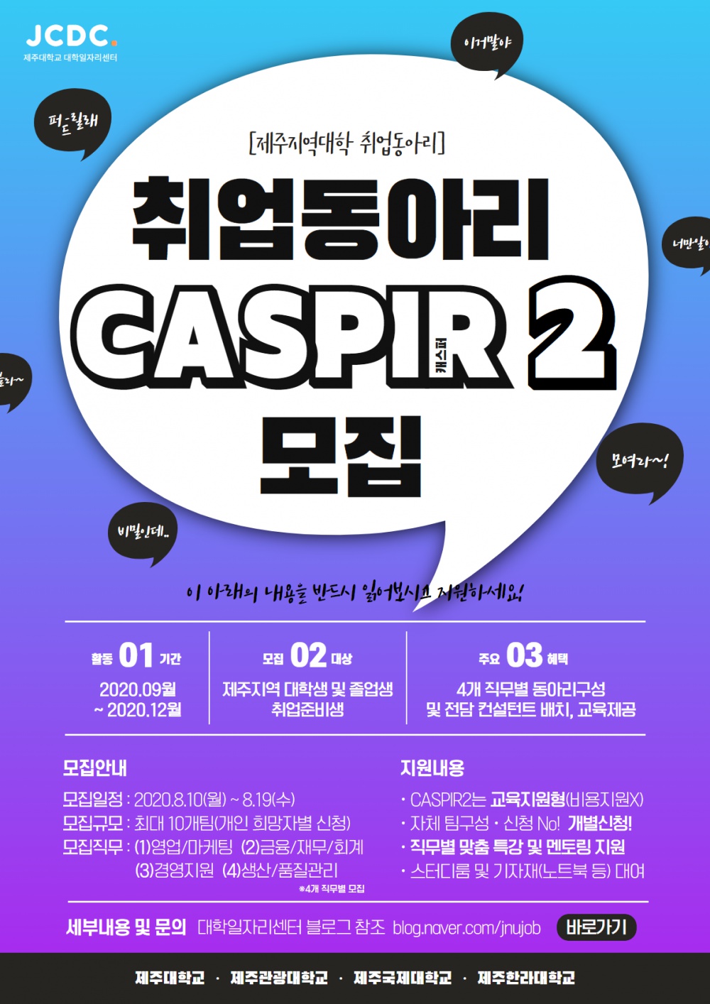 [CASPIR 2] 직무별 취업동아리 신청안내(교육지원형, 개별신청)