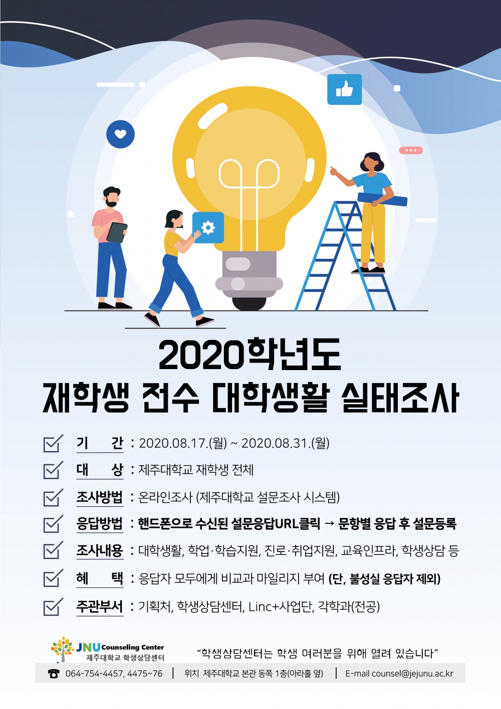 [학생상담센터] 2020학년도 재학생 전수 대학생활 실태조사 안내