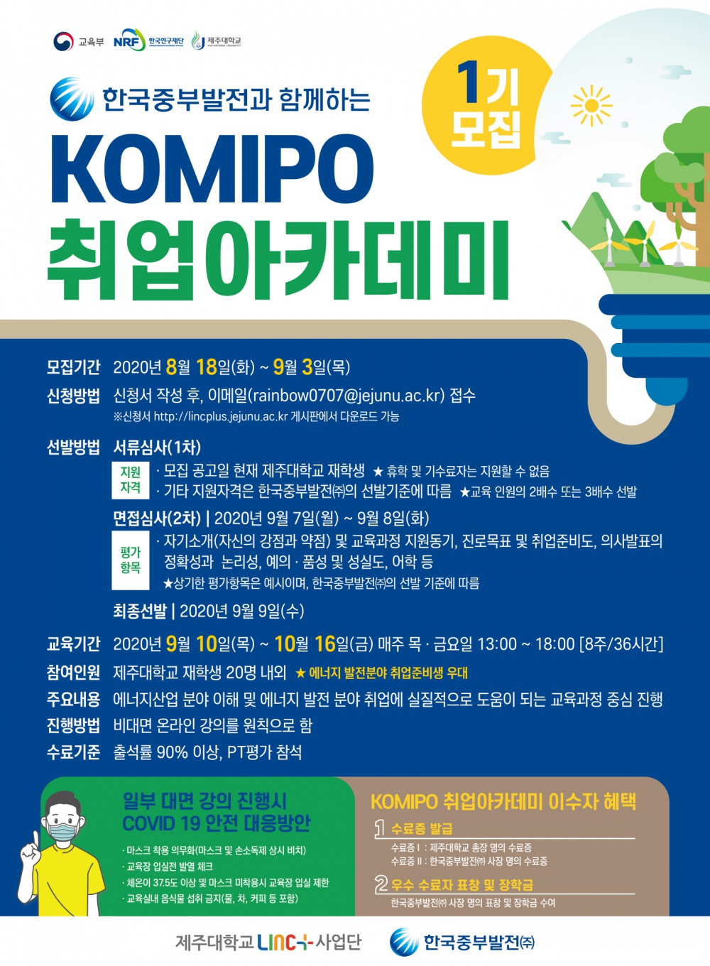 [LINC+]2020학년도 KOMIPO(한국중부발전(주)) 취업아카데미 1기 모집안내