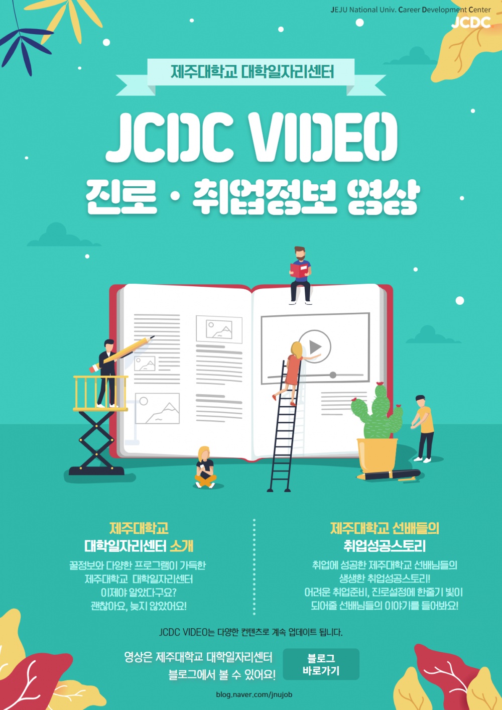 [JCDC VIDEO] 영상으로 만나는 진로ㆍ취업정보