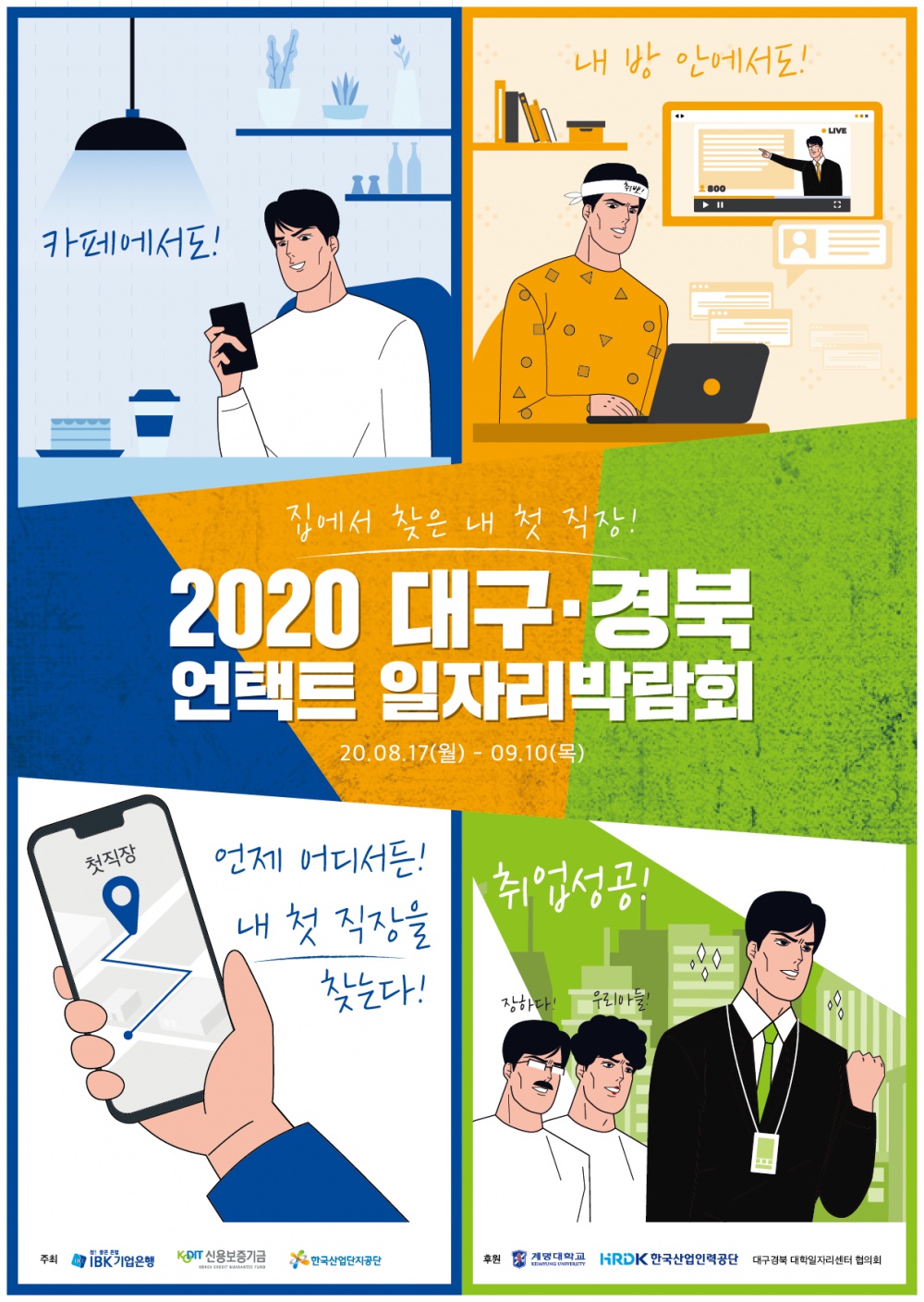 [IBK기업은행] 2020대구/경북 언택트 일자리 박람회 안내(수도권 및 대구·경북 소재 기업 42개社)