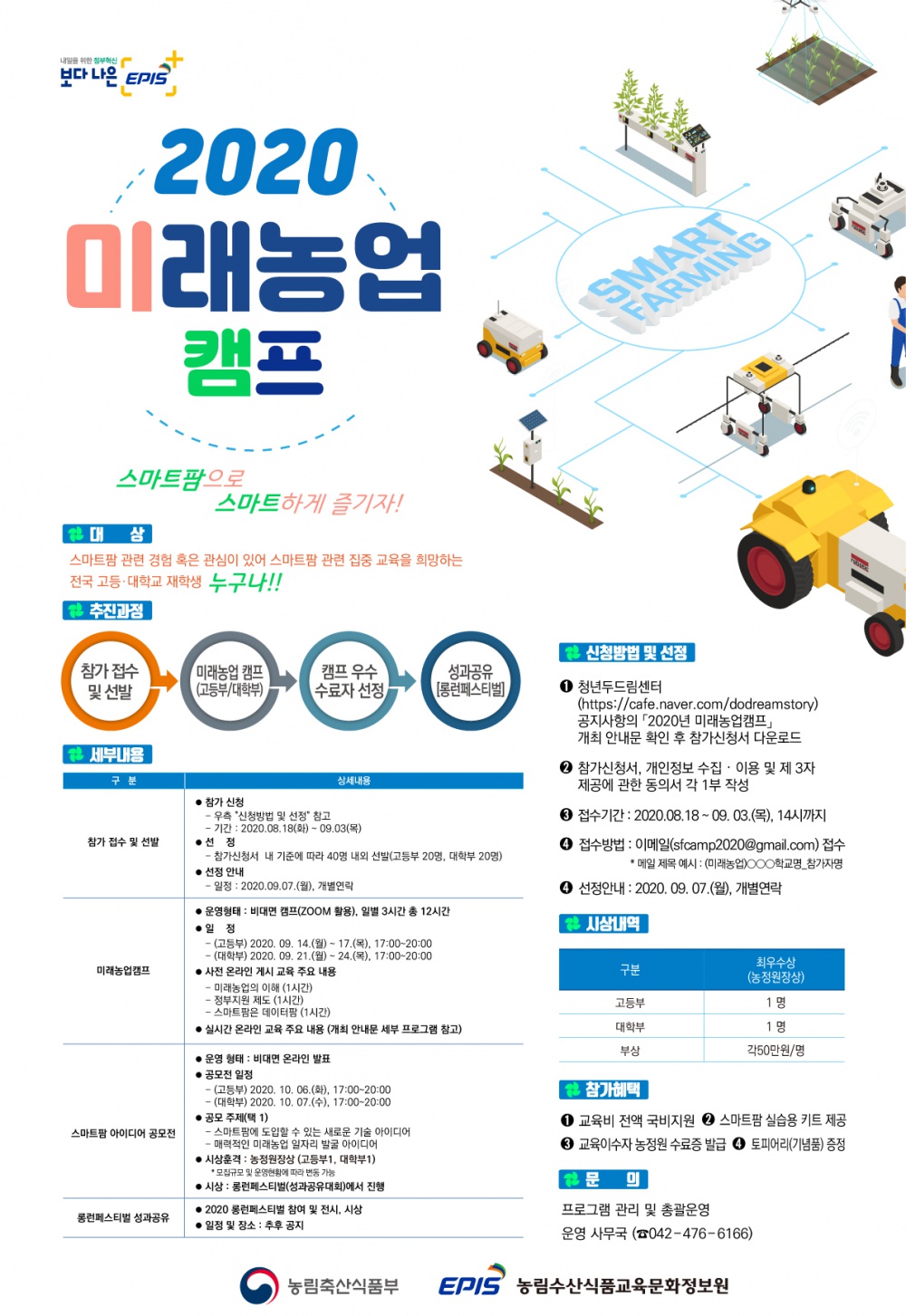 [농립수산식품교육문화정보원] 2020년 미래농업캠프 개최 및 교육생 모집 안내