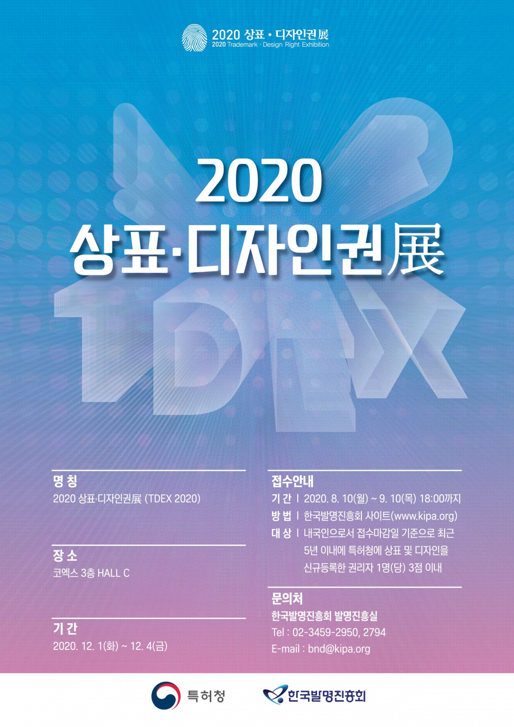 [한국발명진흥회] 2020 우수 상표·디자인권 공모전