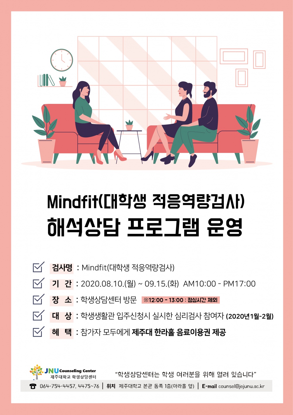 [학생상담센터] Mindfit(대학생 적응역량검사)해석상담 프로그램 운영