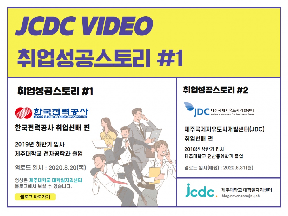 [JCDC VIDEO]취업선배의 「취업성공스토리」 한국전력 편