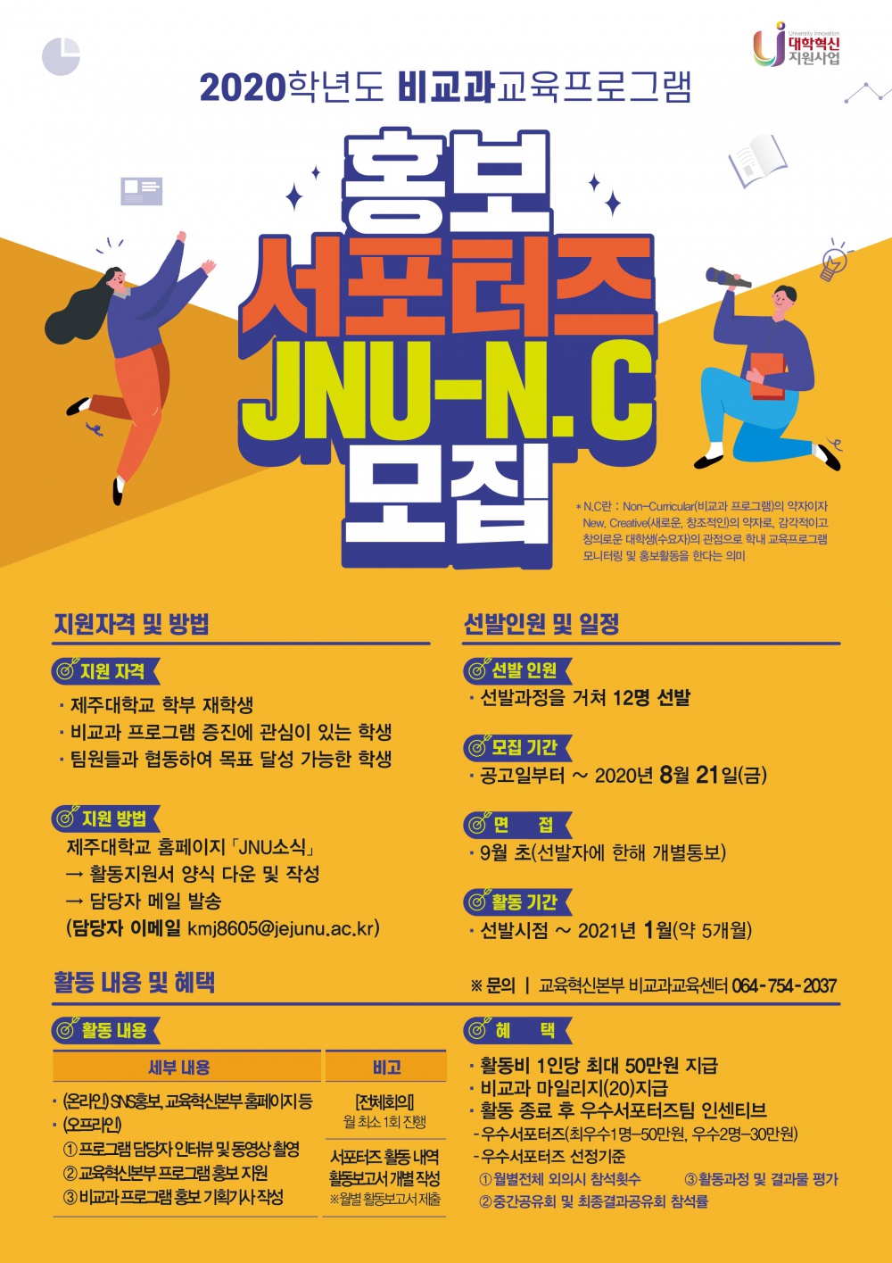 (접수마감)[교육혁신본부] 비교과교육프로그램「홍보서포터즈(JNU-N.C」 모집