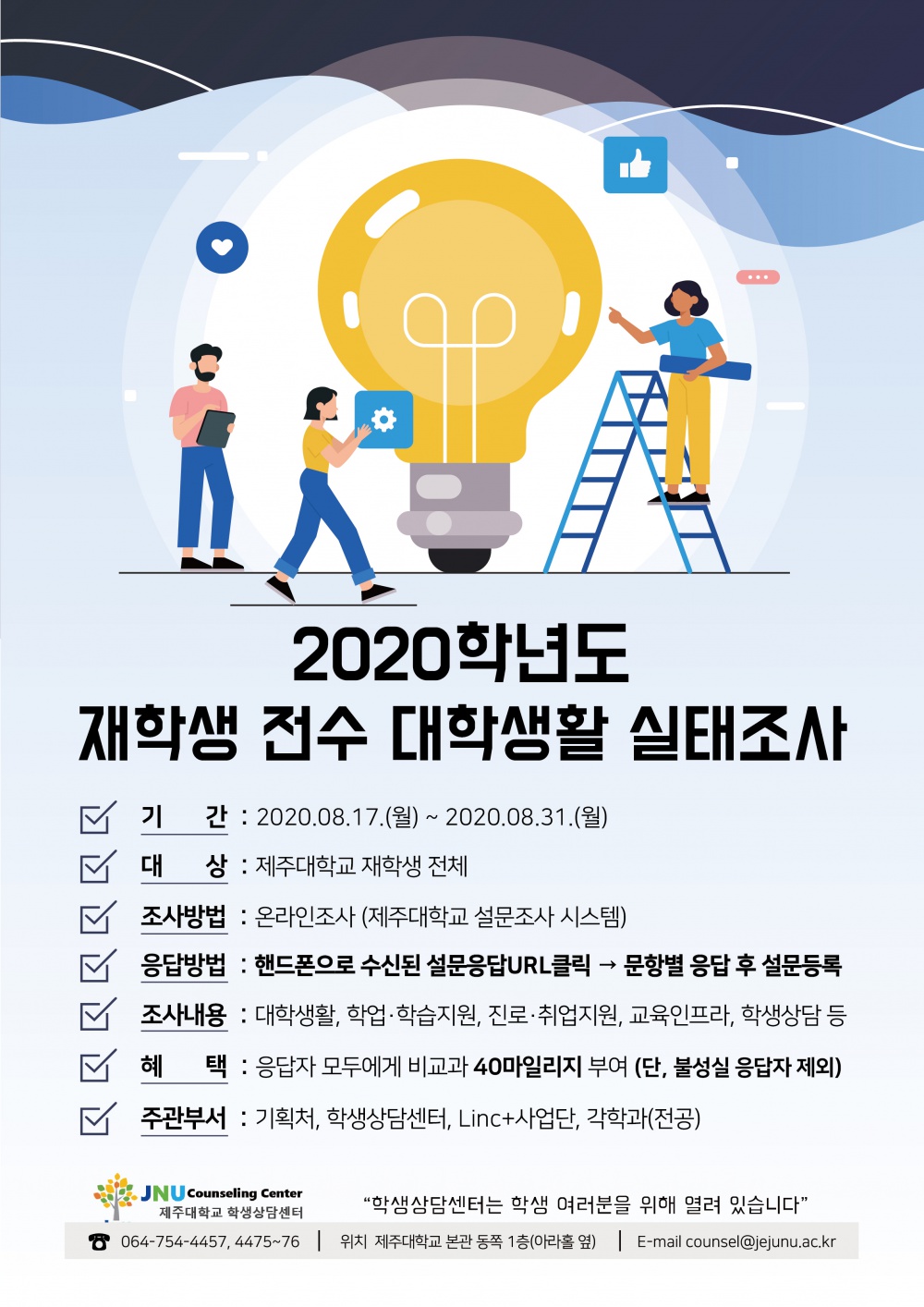 [학생상담센터] 2020학년도 재학생 전수 대학생활 실태조사 안내(필독)