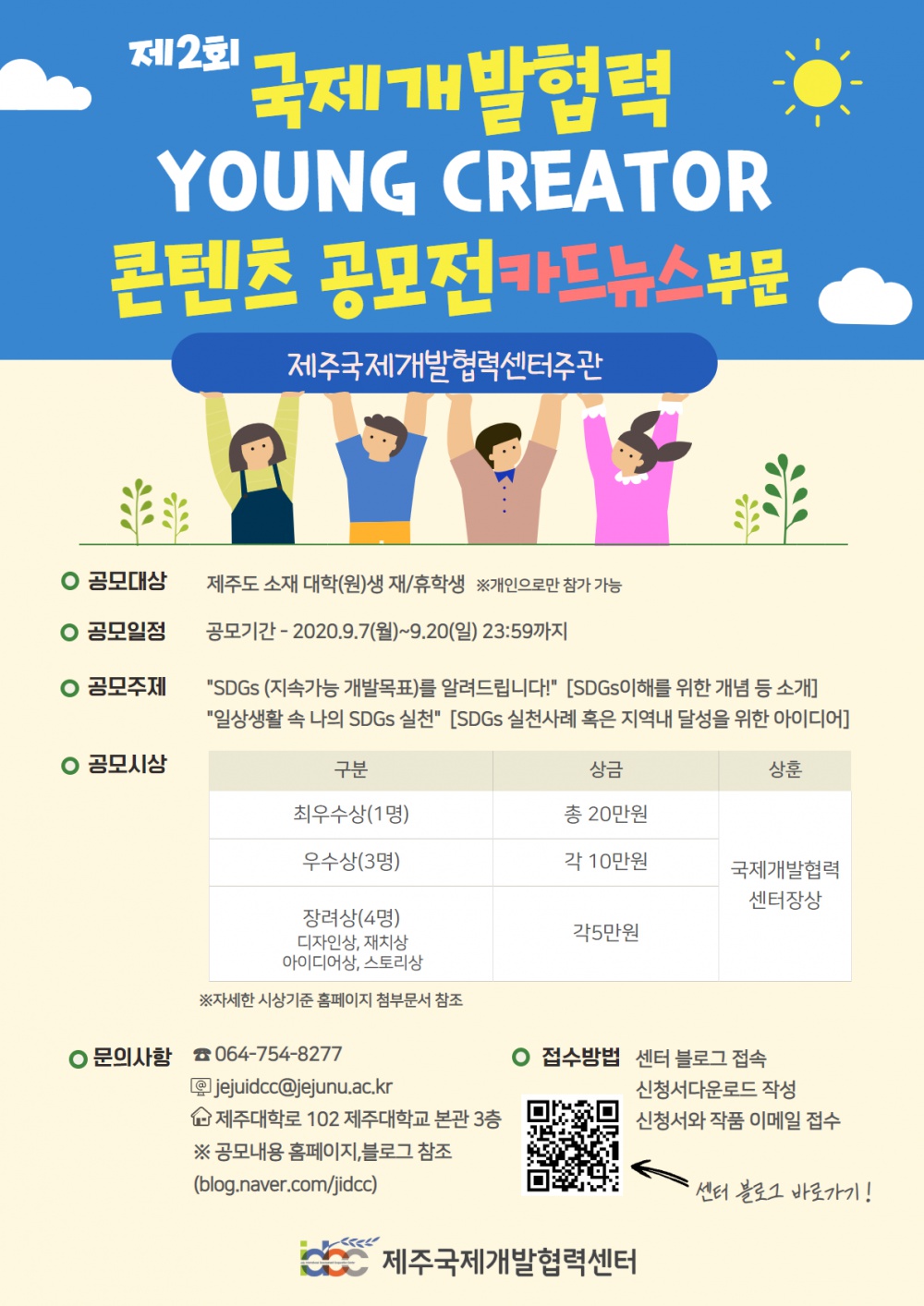 [제주국제개발협력센터] 제2회 YOUNG CREATOR 콘텐츠 공모전 개최