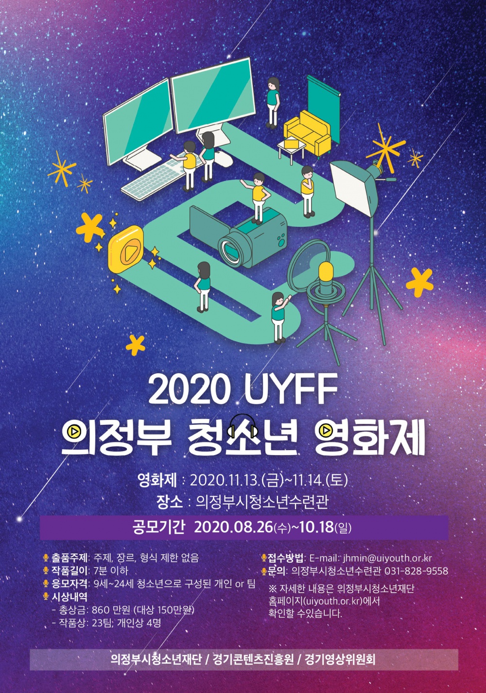 [(재)의정부시청소년재단] 2020 UYFF 의정부 청소년 영화제 운영 및 공모전 안내