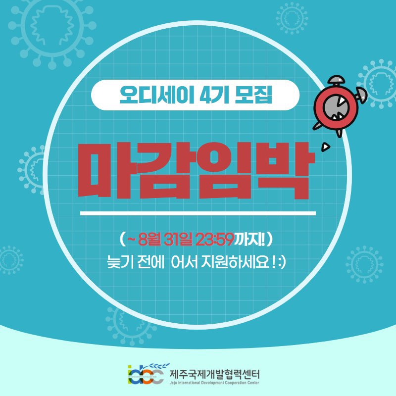 [제주국제개발협력센터] 서포터즈 오디세이 4기 모집계획 변경사항 안내