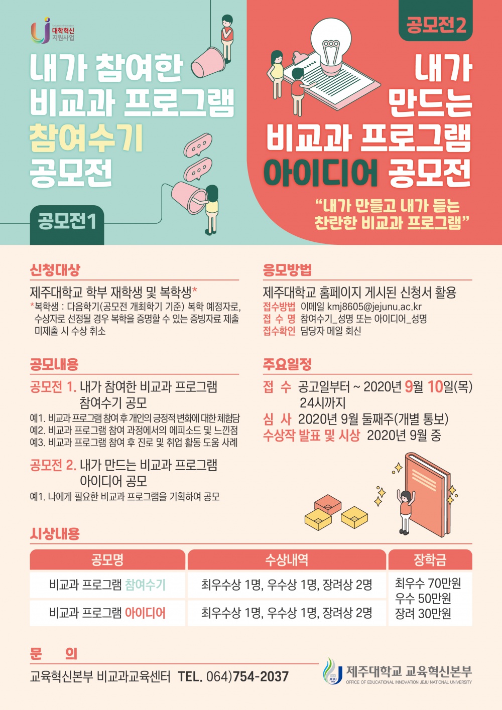 [마감][교육혁신본부] 비교과 교육과정 「참여수기 및 아이디어 공모」 모집