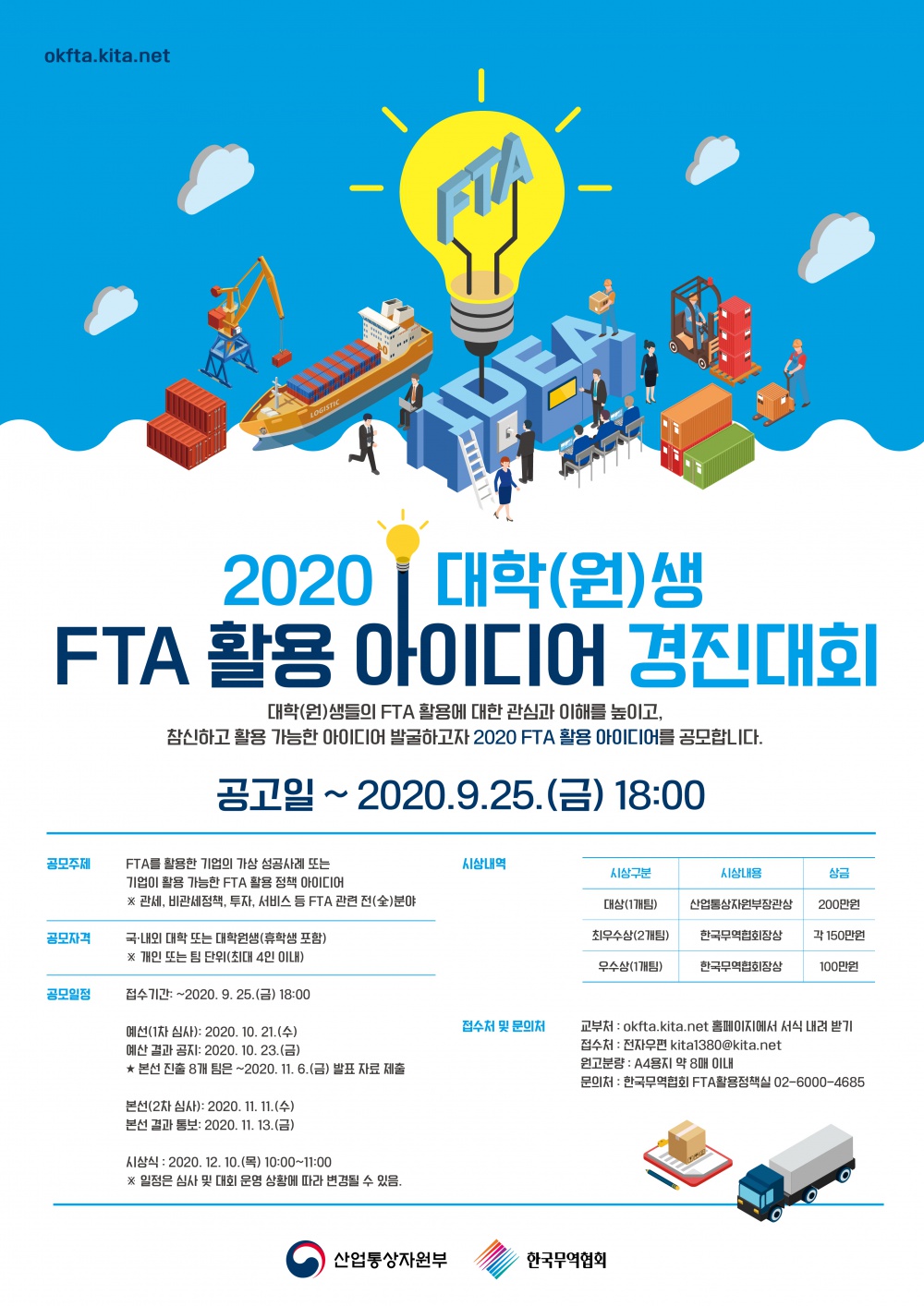 [산업통상자원부] 2020 대학(원)생 FTA 활용 아이디어 경진대회