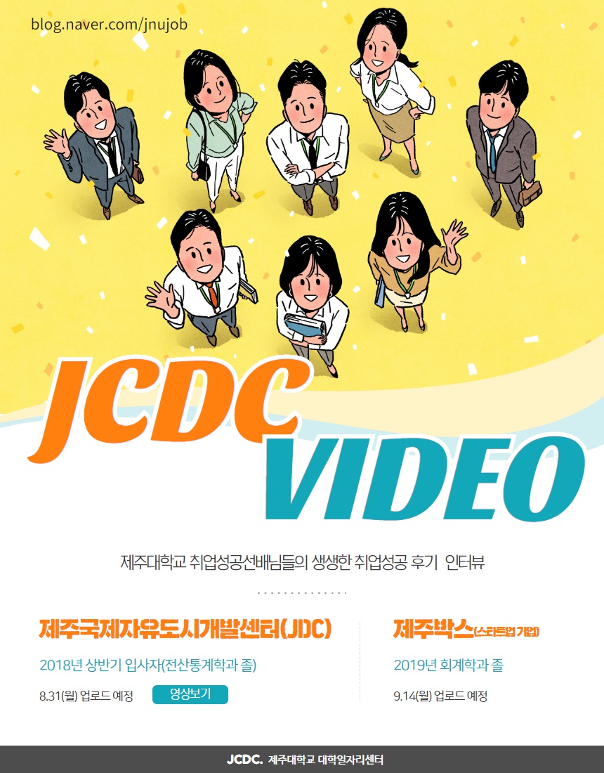 [JCDC VIDEO]취업선배의 「취업성공스토리」 JDC(제주국제자유도시개발센터) 편