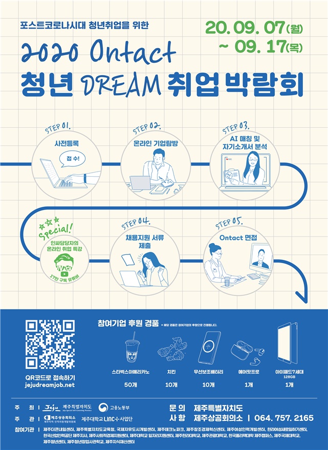 2020 Ontact 청년DREAM 취업박람회 개최