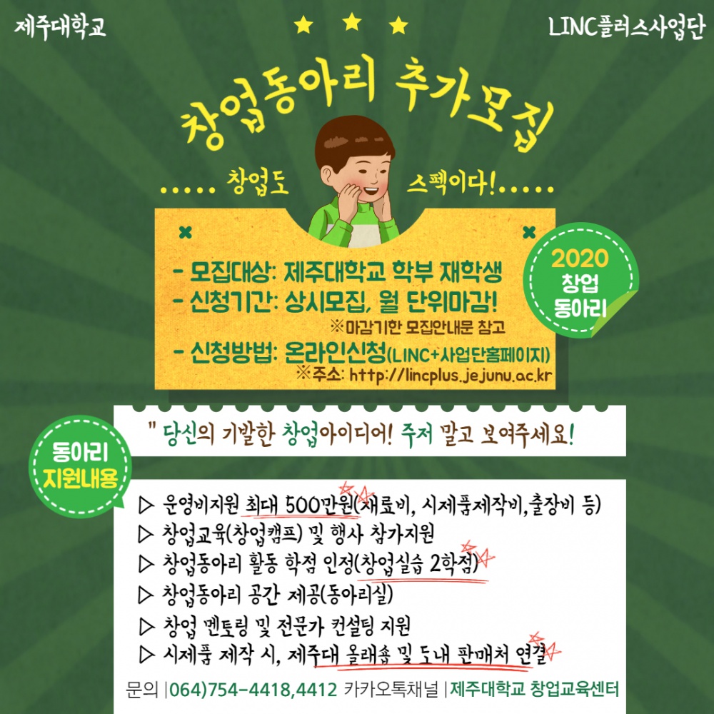 LINC플러스사업단 2020창업동아리 추가모집 안내