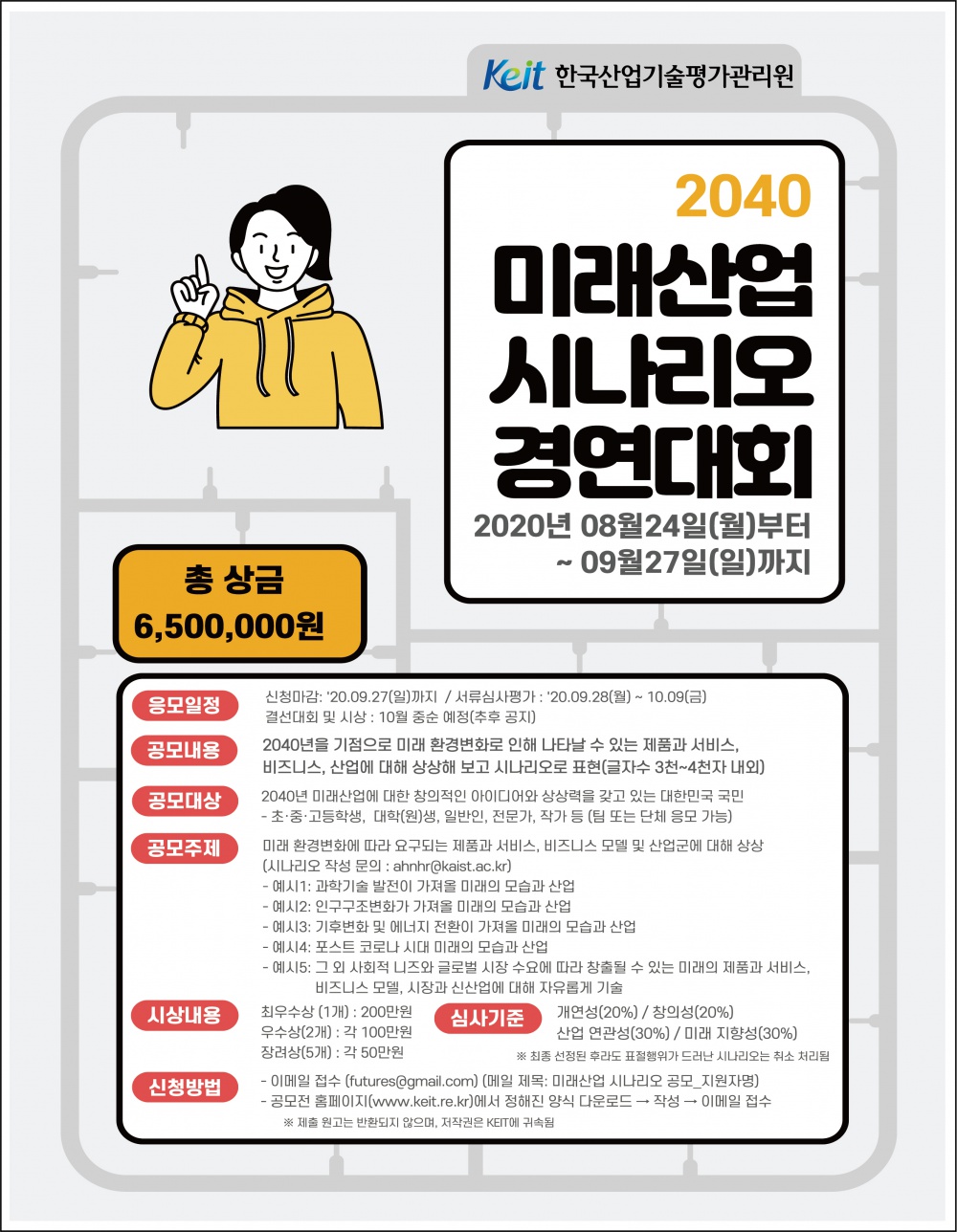 [한국산업기술평가관리원] 2040 미래산업 예측 "대국민 미래산업 시나리오 경연대회"