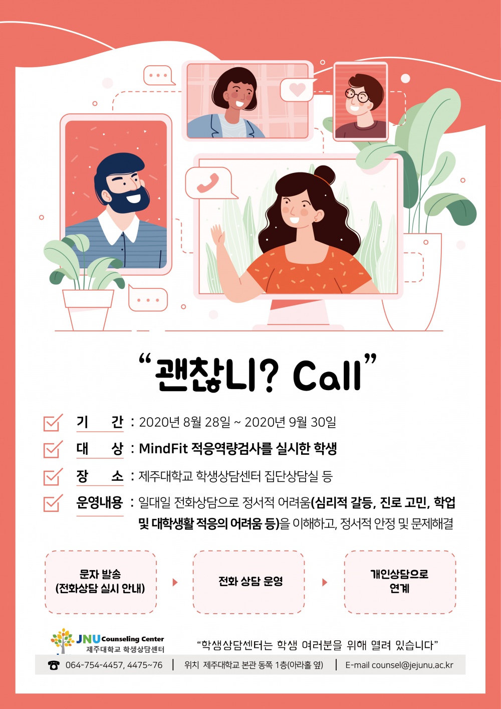 [학생상담센터] "괜찮니? Call" 운영 안내