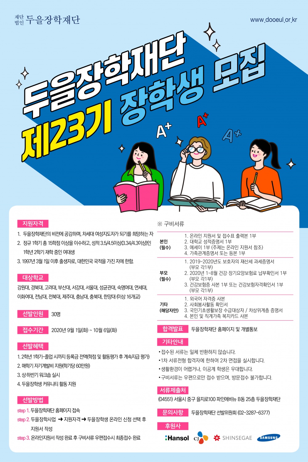 제23기 두을장학생 선발 알림(1학년 2학기 재학 중인 여학생)