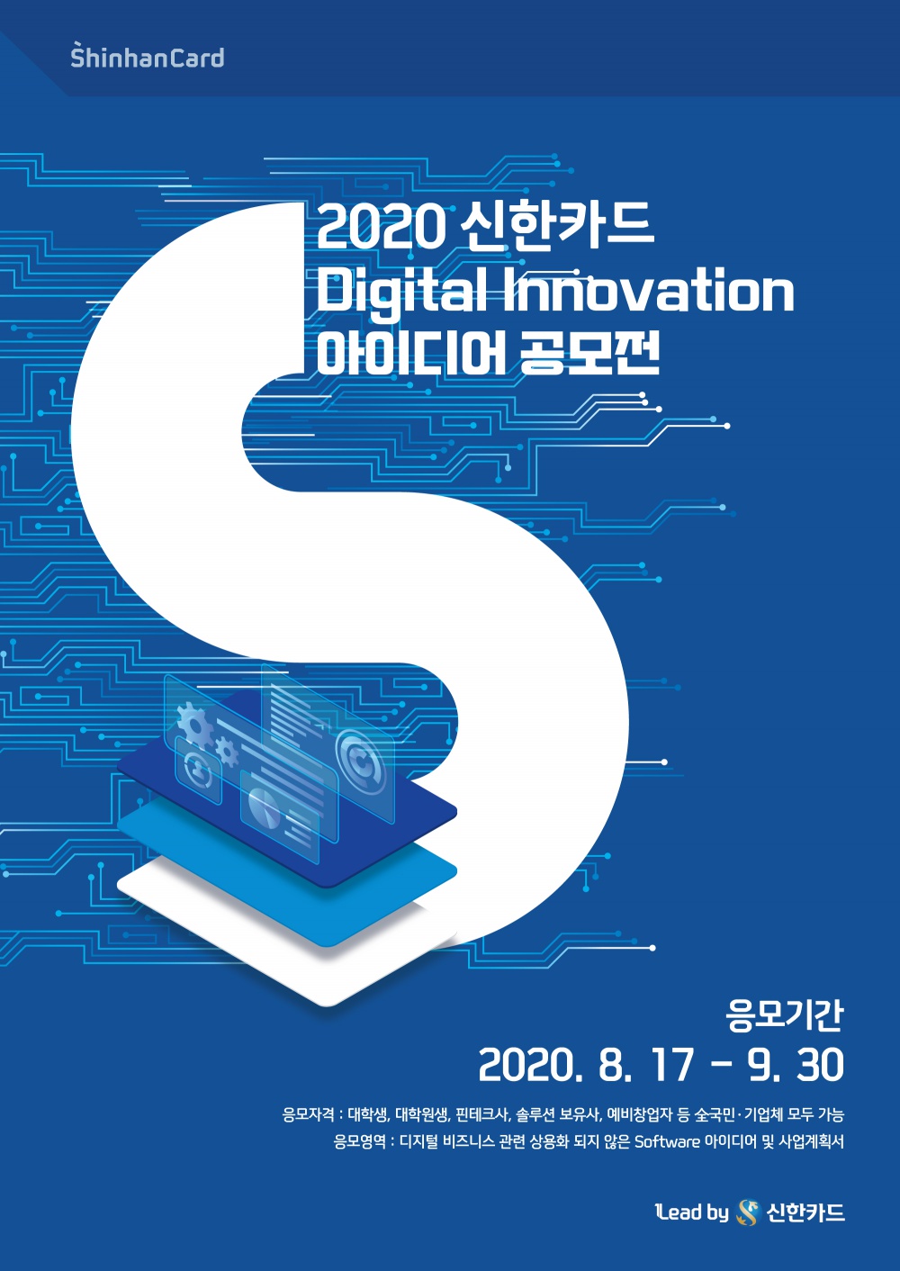 [신한카드] 2020 Digital Lnnovation 아이디어 공모전 안내