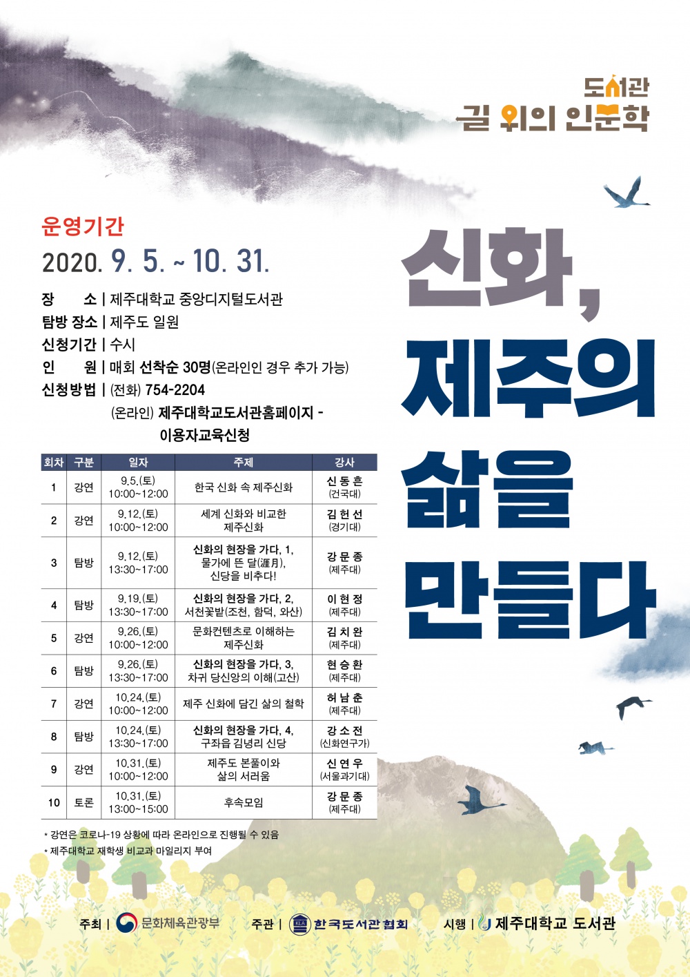 2020 길위의인문학 "신화, 제주의 삶을 만들다" 프로그램 참가자 모집