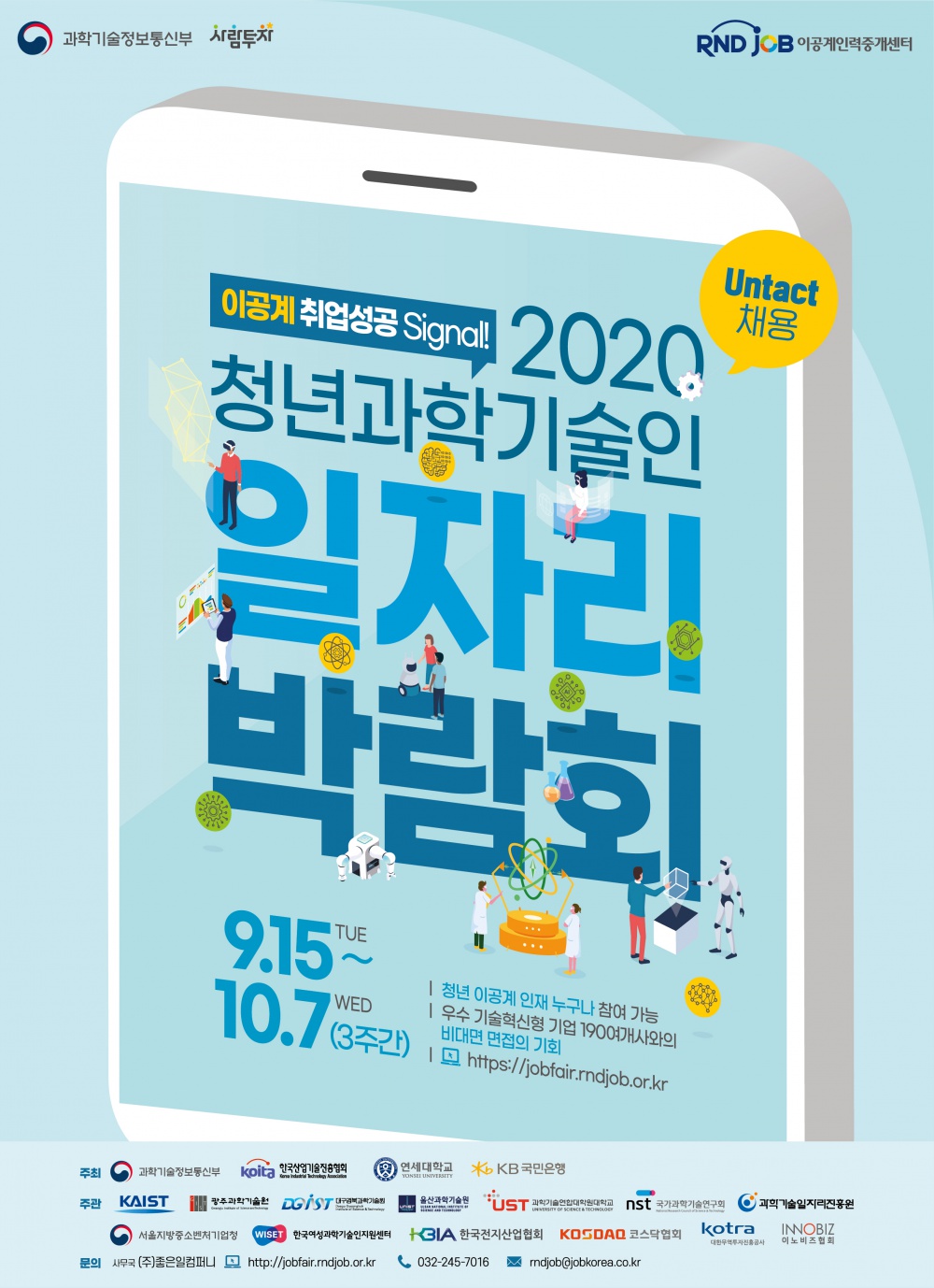 2020 청년과학기술인 일자리박람회 안내