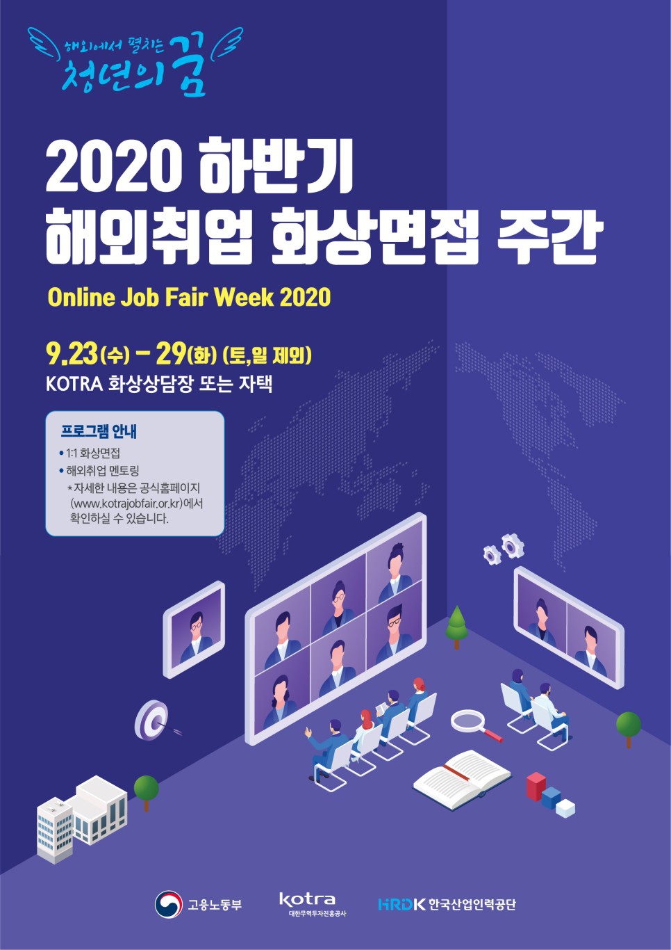 2020 하반기 해외취업 화상면접 주간(9.23.~29.)