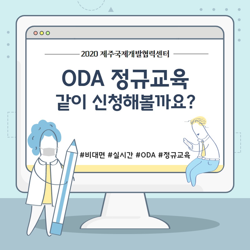 [제주국제개발협력센터] 2020 ODA 정규교육 기본과정 실시간 온라인 교육 신청 안내