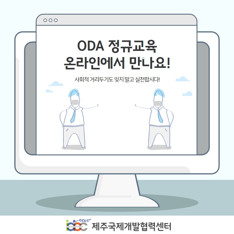 [제주국제개발협력센터] 2020 ODA 정규교육 기본과정 실시간 온라인 교육 신청 안내