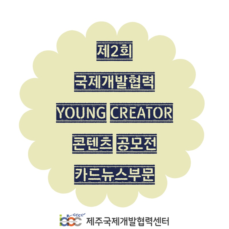 [제주국제개발협력센터]제2회 국제개발협력 YOUNG CREATOR 콘텐츠 공모전