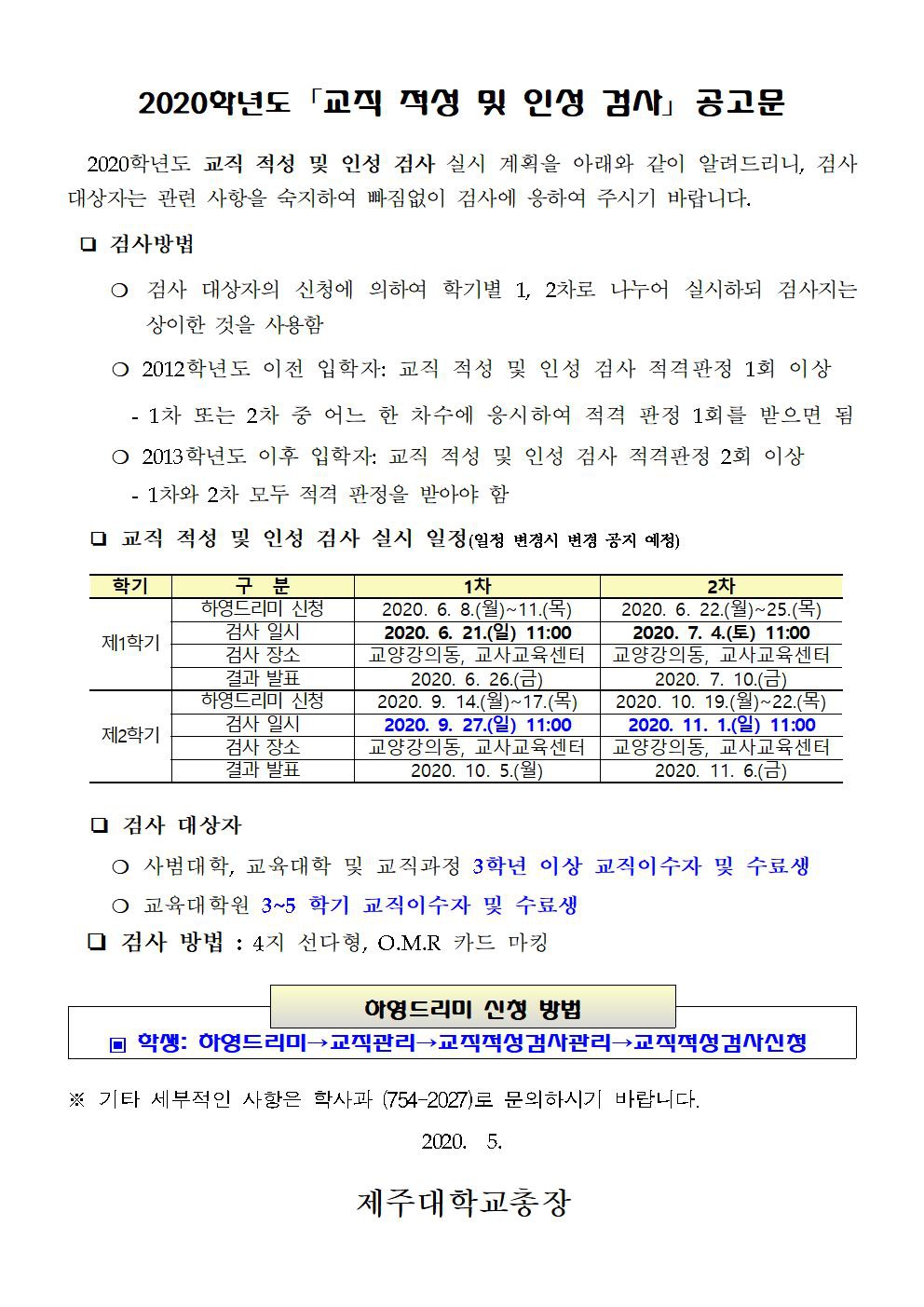 2020학년도 교직 적성 및 인성 검사 공고