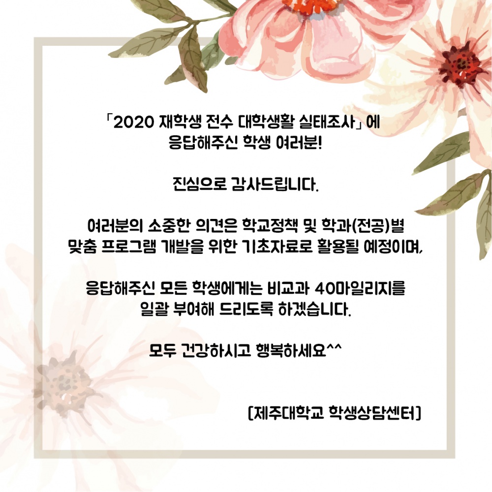 [학생상담센터] 2020 재학생 전수 대학생활 실태조사 감사편지!