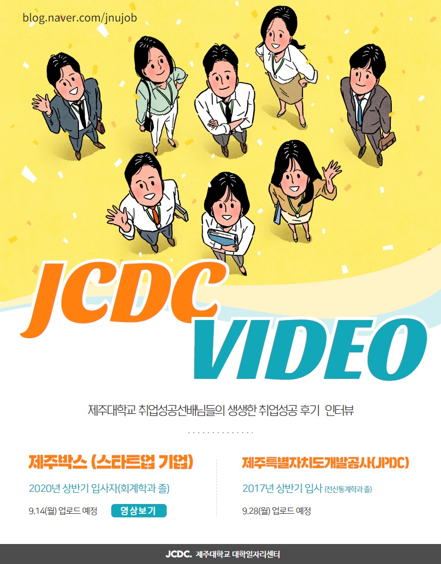 [JCDC VIDEO] 취업선배의 「취업성공스토리」 제주박스 편