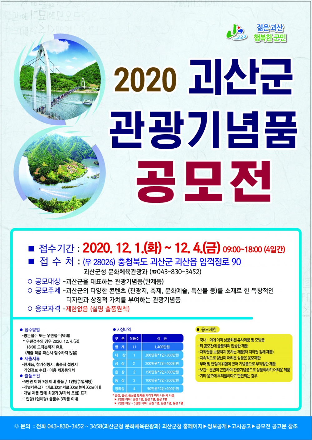 [괴산군] 2020 괴산군 관광기념품 공모전 개최 안내