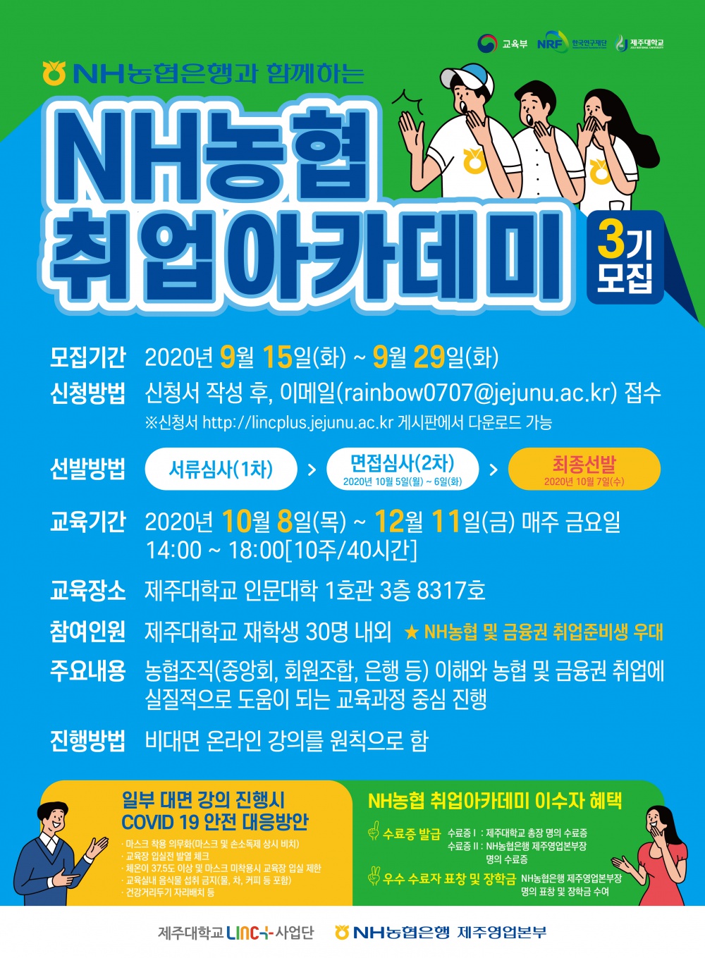 [LINC+]NH농협 취업아카데미 3기 계획 및 학생 모집 안내