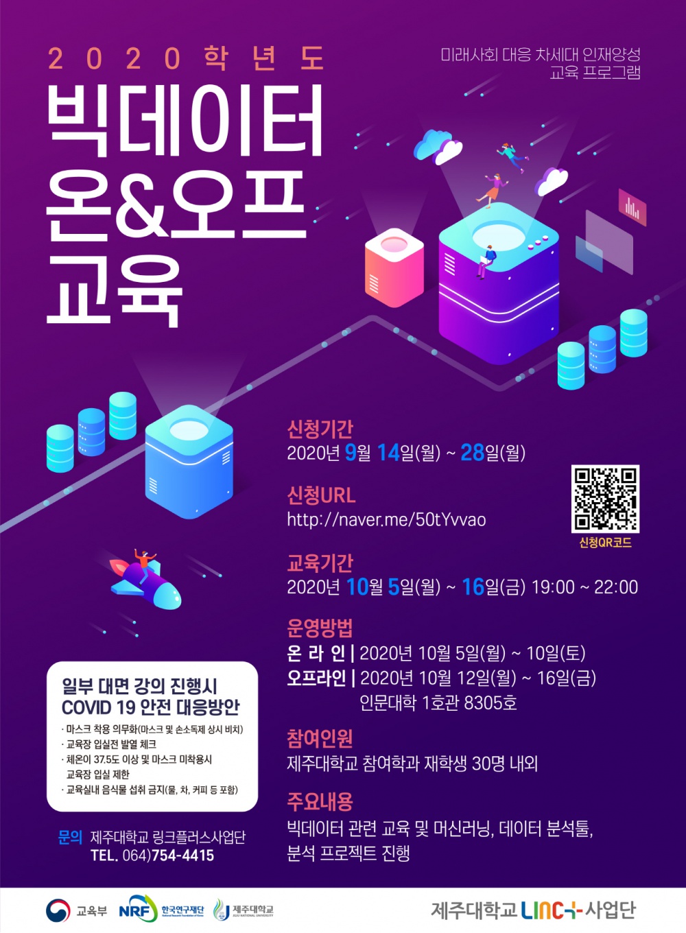 [LINC+]2020학년도 빅데이터 온&오프 교육 계획 및 신청 안내