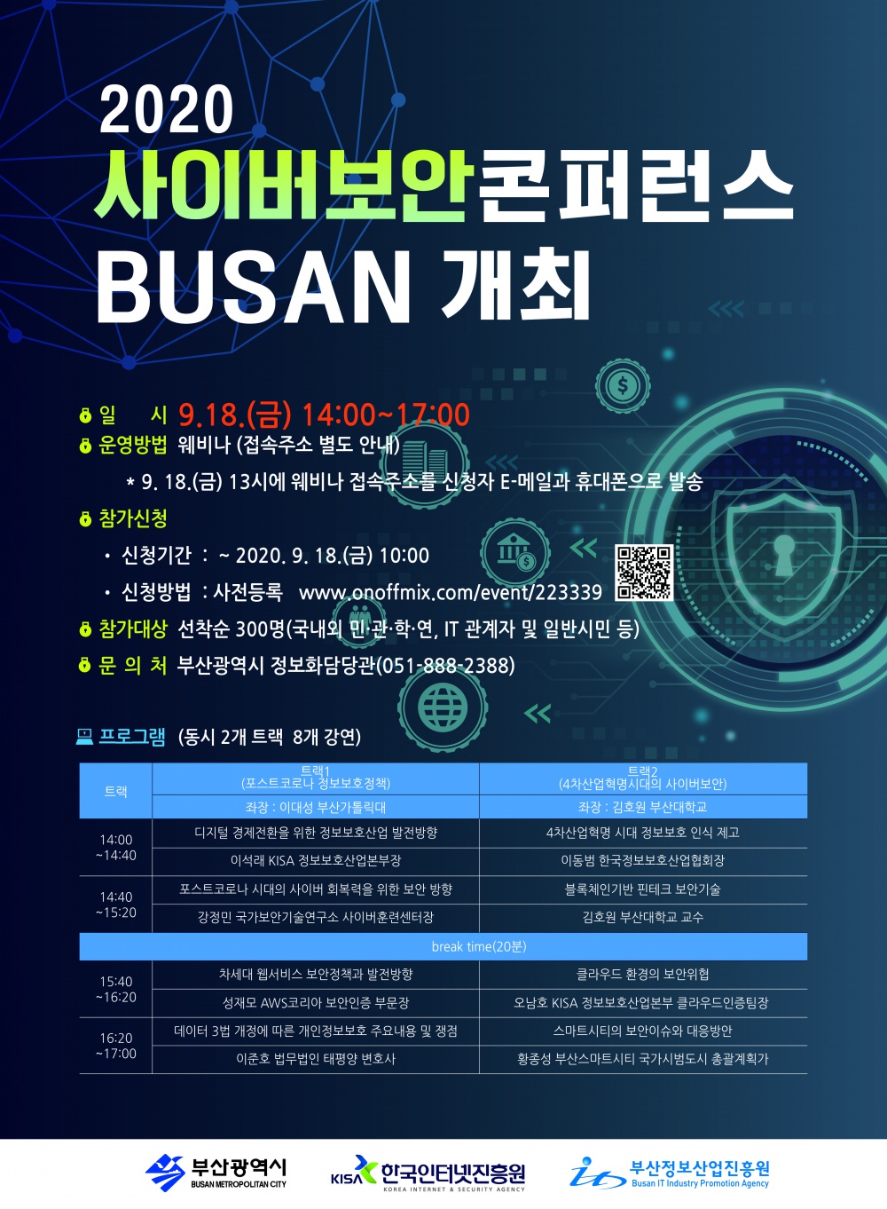 [제주특별자치도] 2020 사이버보안컨퍼런스 BUSAN 온라인 개최 알림