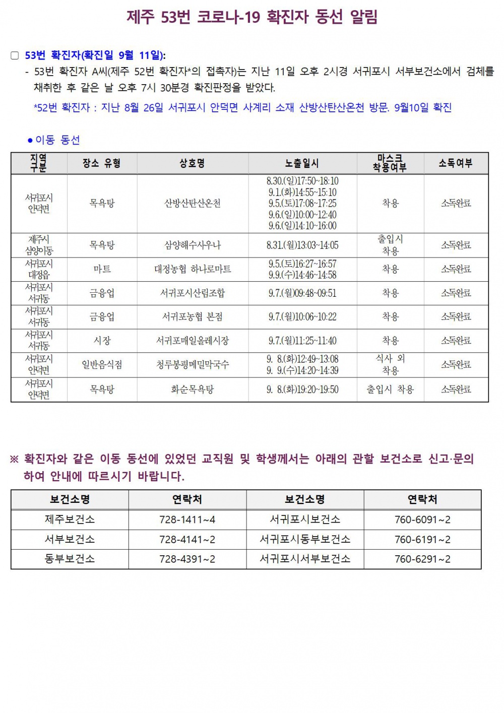 제주 53번 코로나-19 확진자 동선 알림