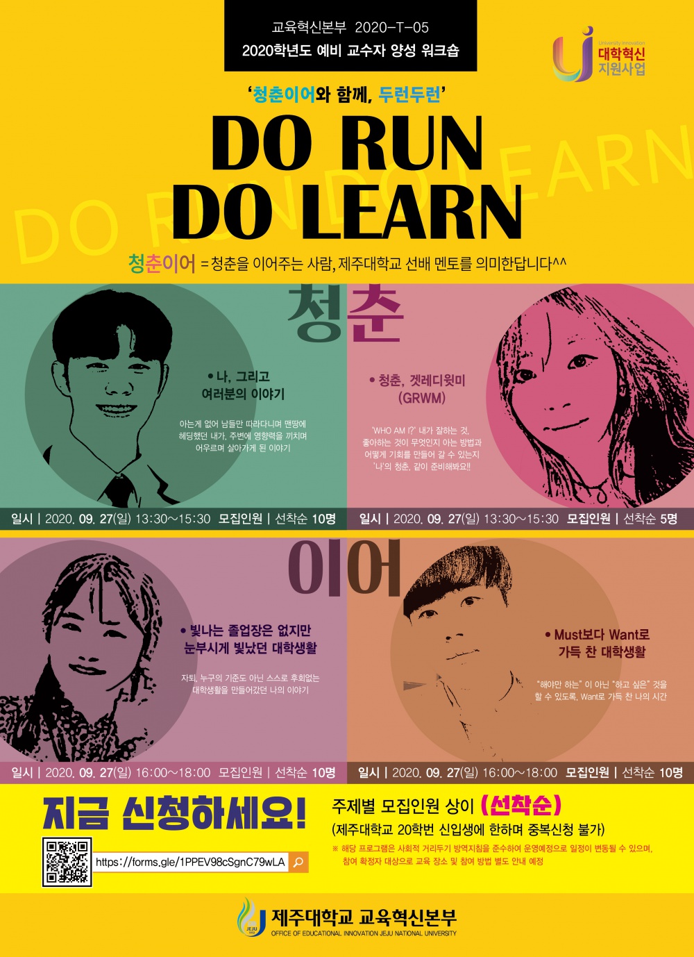 【교육혁신본부】20학번 신입생을 위한 Do RUN Do LEARN(선배와 함께하는 청춘 멘토링)