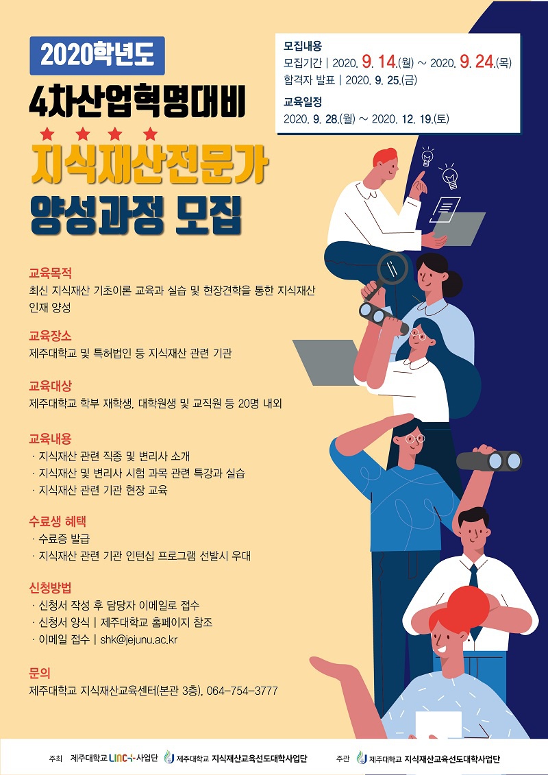 [지식재산교육센터] 2020학년도 4차산업혁명 대비 지식재산전문가양성과정 모집 안내