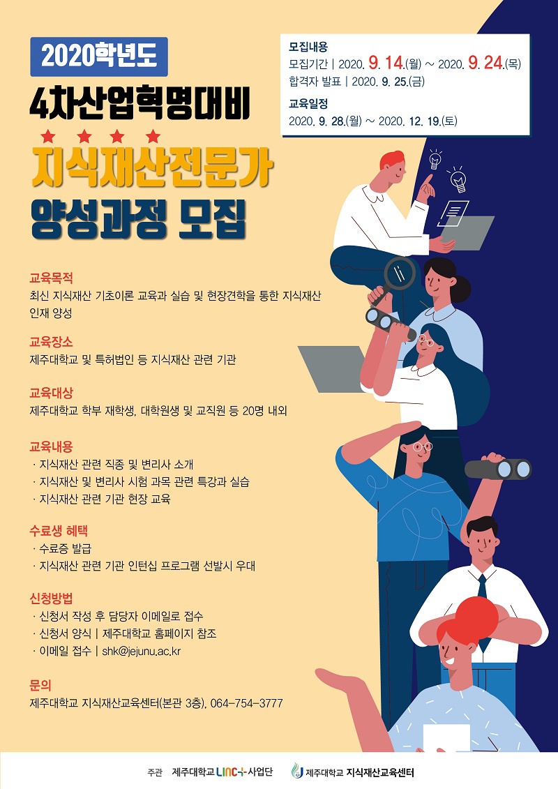 [지식재산교육센터] 2020학년도 4차산업혁명 대비 지식재산전문가양성과정 모집 안내