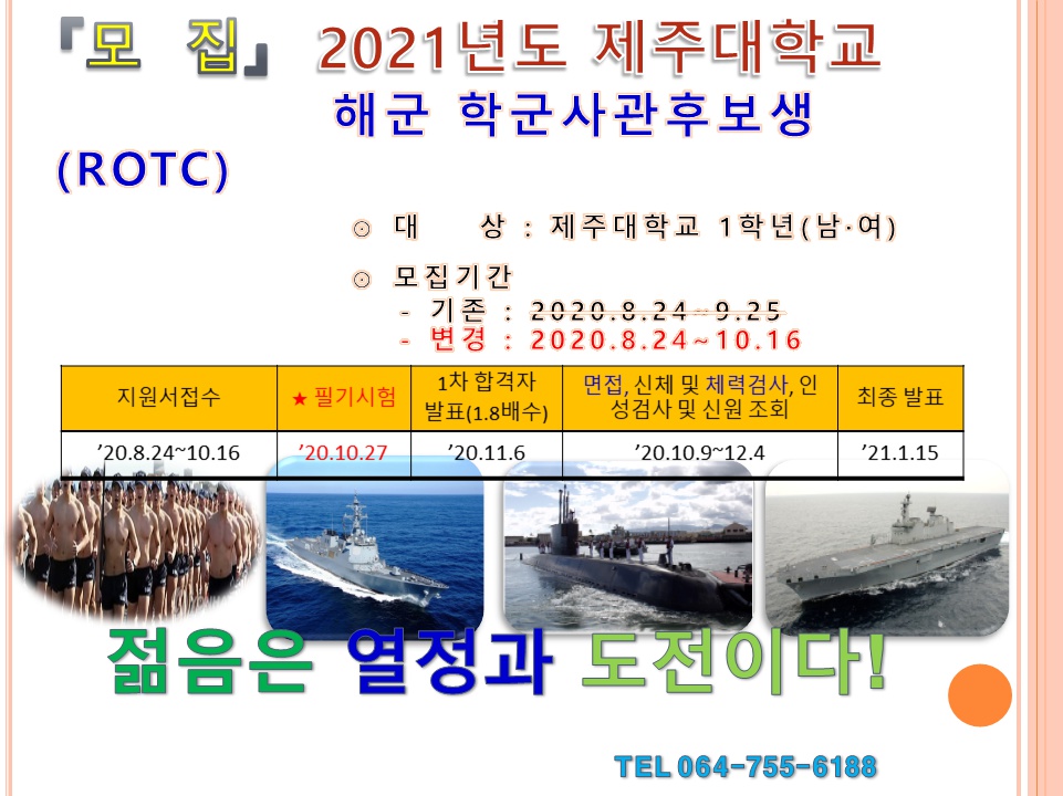 [모집] 2021년도 제주대학교 해군 학군사관후보생(ROTC) (수정)