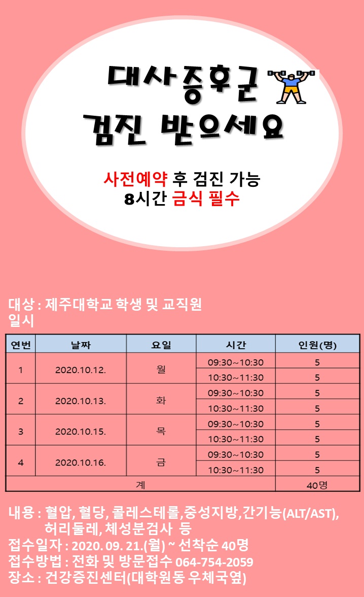 (건강증진센터) 대사증후군 관리 사업 참여자 모집 안내